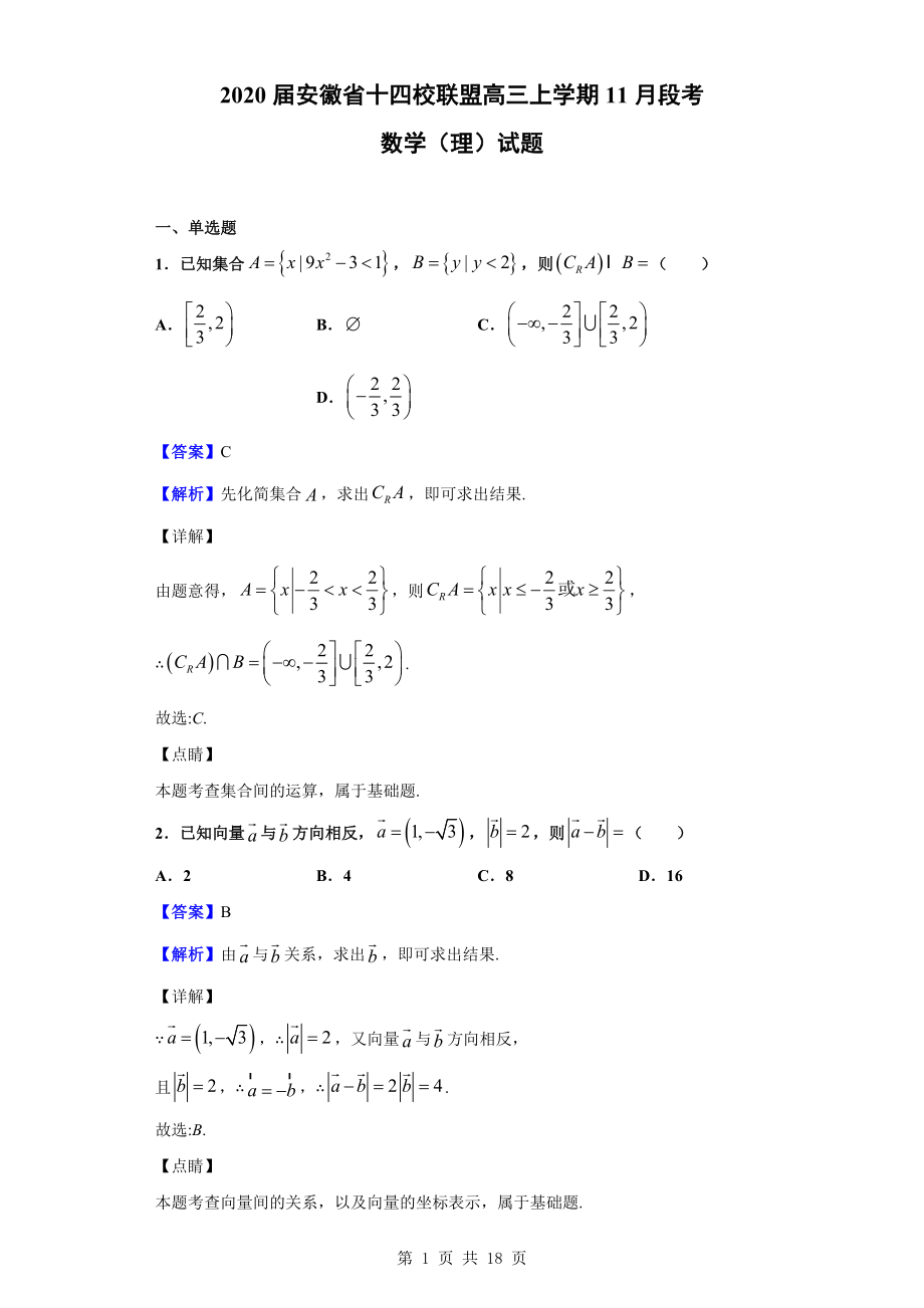 2020届安徽省十四校联盟高三上学期11月段考数学（理）试题（解析版）.doc_第1页