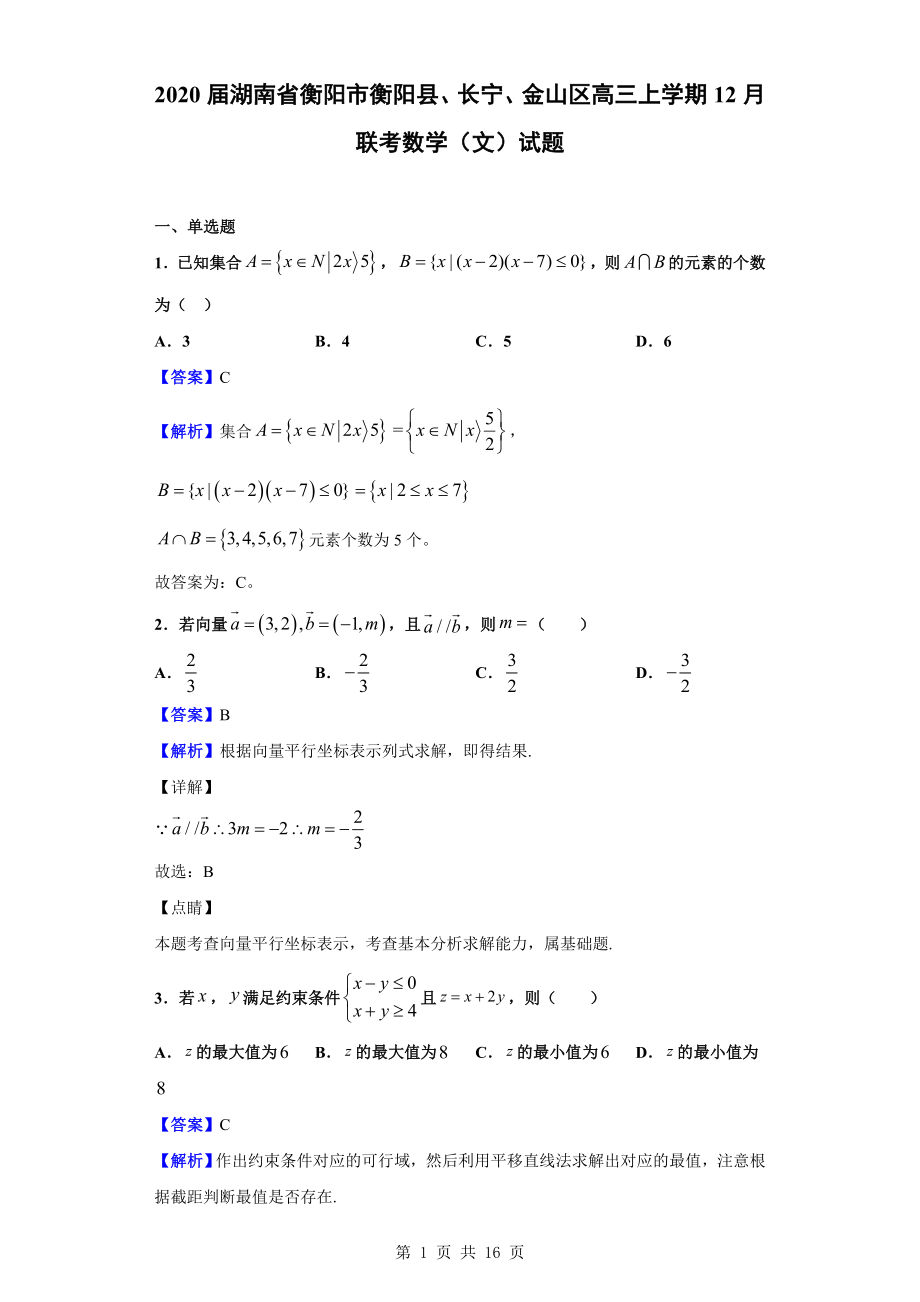 2020届湖南省衡阳市衡阳县、长宁、金山区高三上学期12月联考数学（文）试题（解析版）.doc_第1页