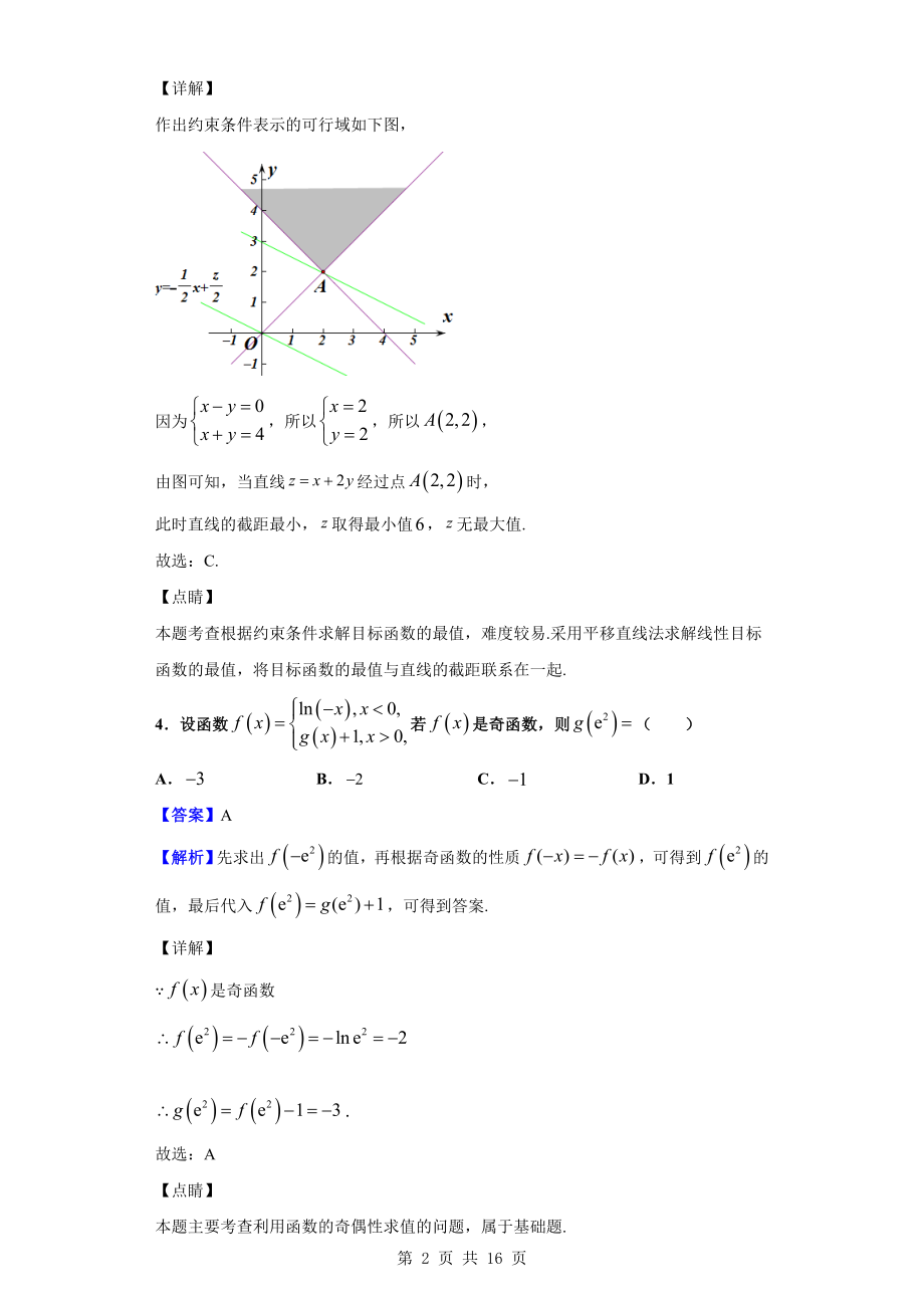 2020届湖南省衡阳市衡阳县、长宁、金山区高三上学期12月联考数学（文）试题（解析版）.doc_第2页