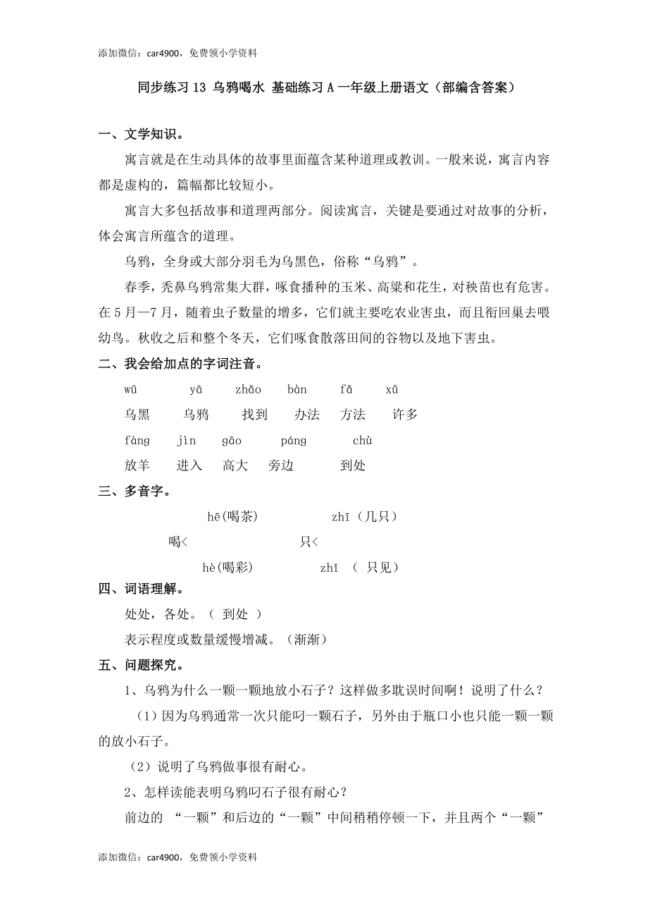 同步练习13 乌鸦喝水 基础练习A一年级上册语文（部编含答案）.docx_第1页