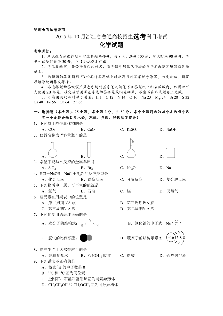 2015年浙江高考化学【10月】（解析版）.doc_第1页