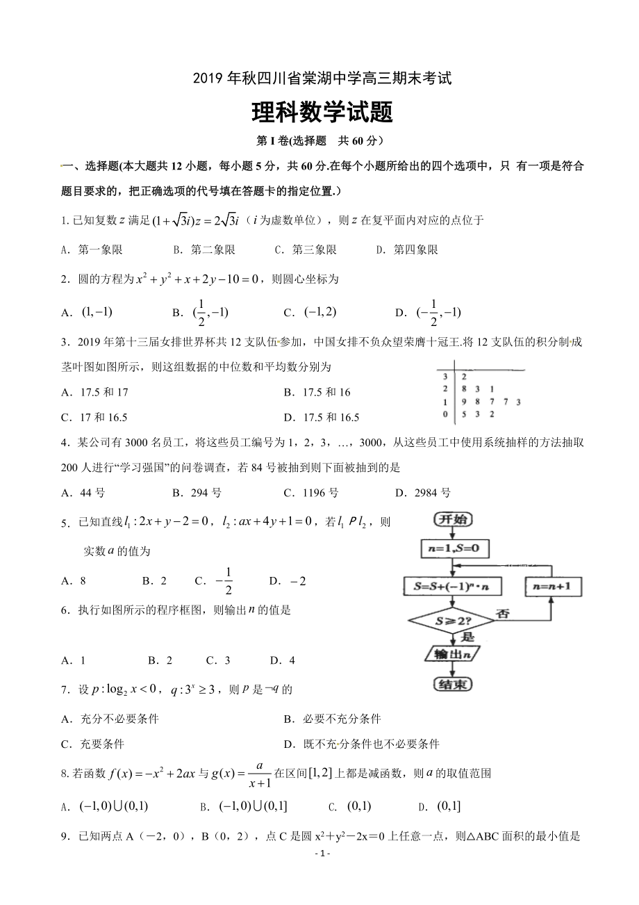 2020届四川省棠湖中学高三上学期期末考试数学（理）试题.doc_第1页