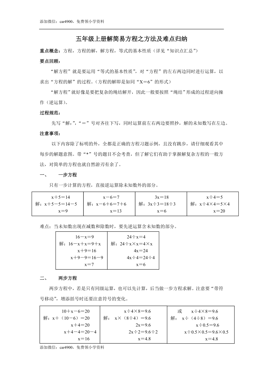 解简易方程之方法及难点归纳.doc_第1页