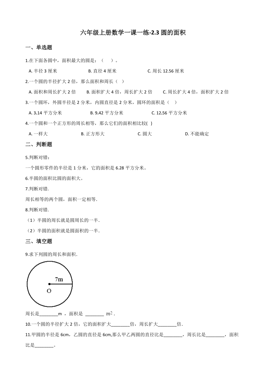 六年级上册数学一课一练-2.3圆的面积 西师大版（2014秋）（含解析）.docx_第1页