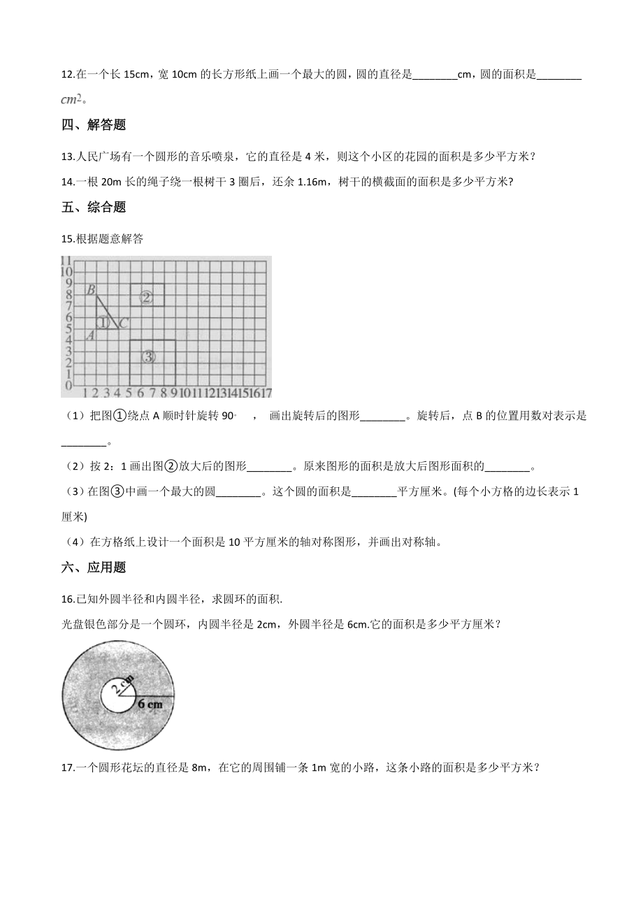 六年级上册数学一课一练-2.3圆的面积 西师大版（2014秋）（含解析）.docx_第2页