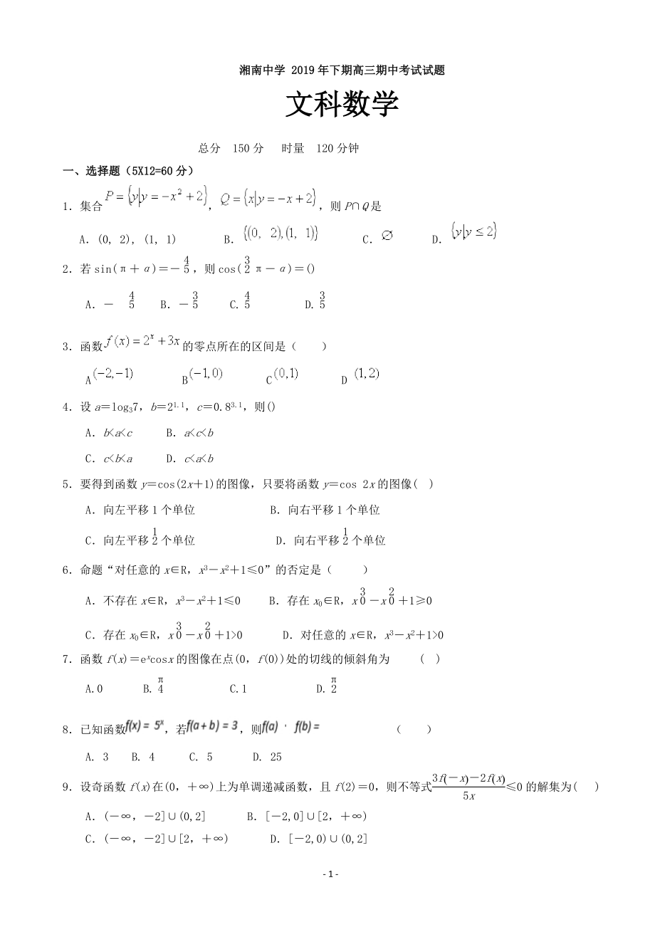 2020届湖南省郴州市湘南中学高三上学期期中考试数学（文）试题.doc_第1页