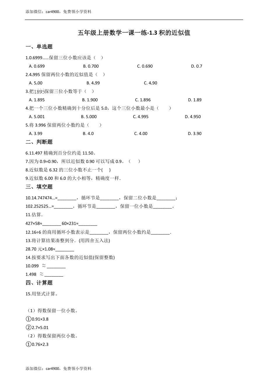 五年级上册数学一课一练-1.3积的近似值 西师大版（2014秋）含答案.docx_第1页