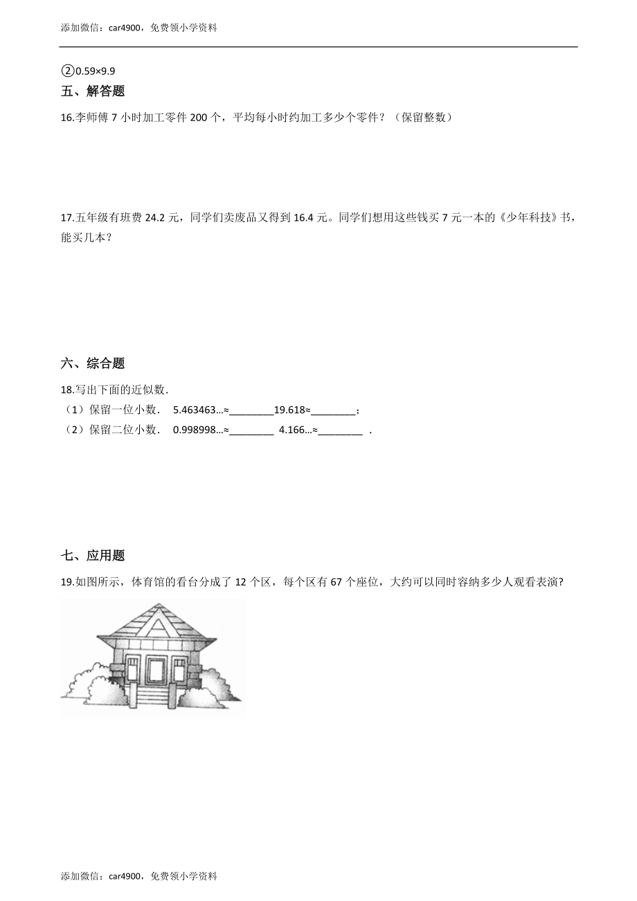 五年级上册数学一课一练-1.3积的近似值 西师大版（2014秋）含答案.docx_第2页