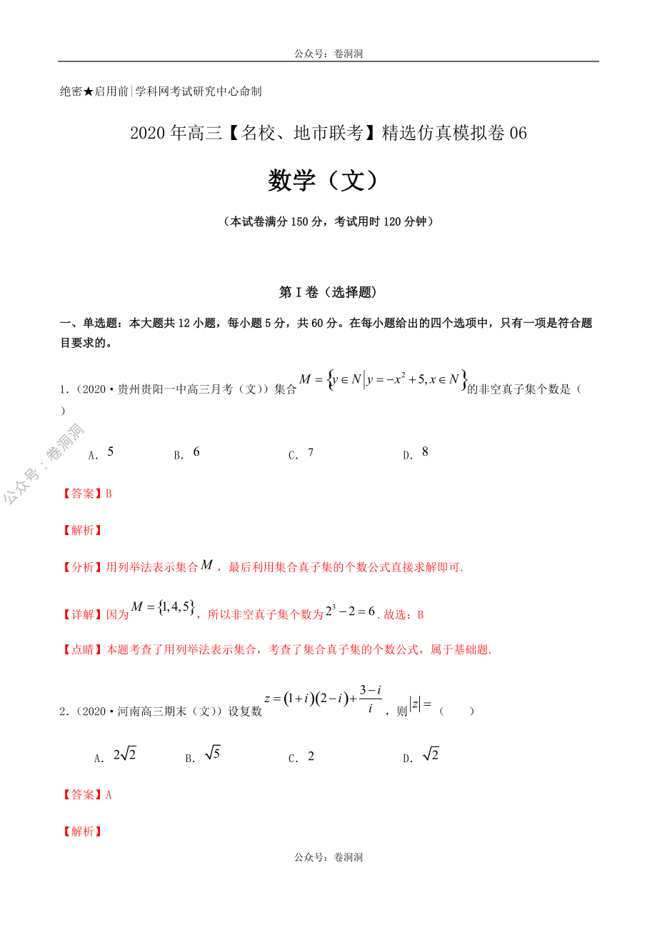 数学（文）卷06-2020年高三数学（文）【名校、地市联考】精选仿真模拟卷（解析版）.pdf_第1页