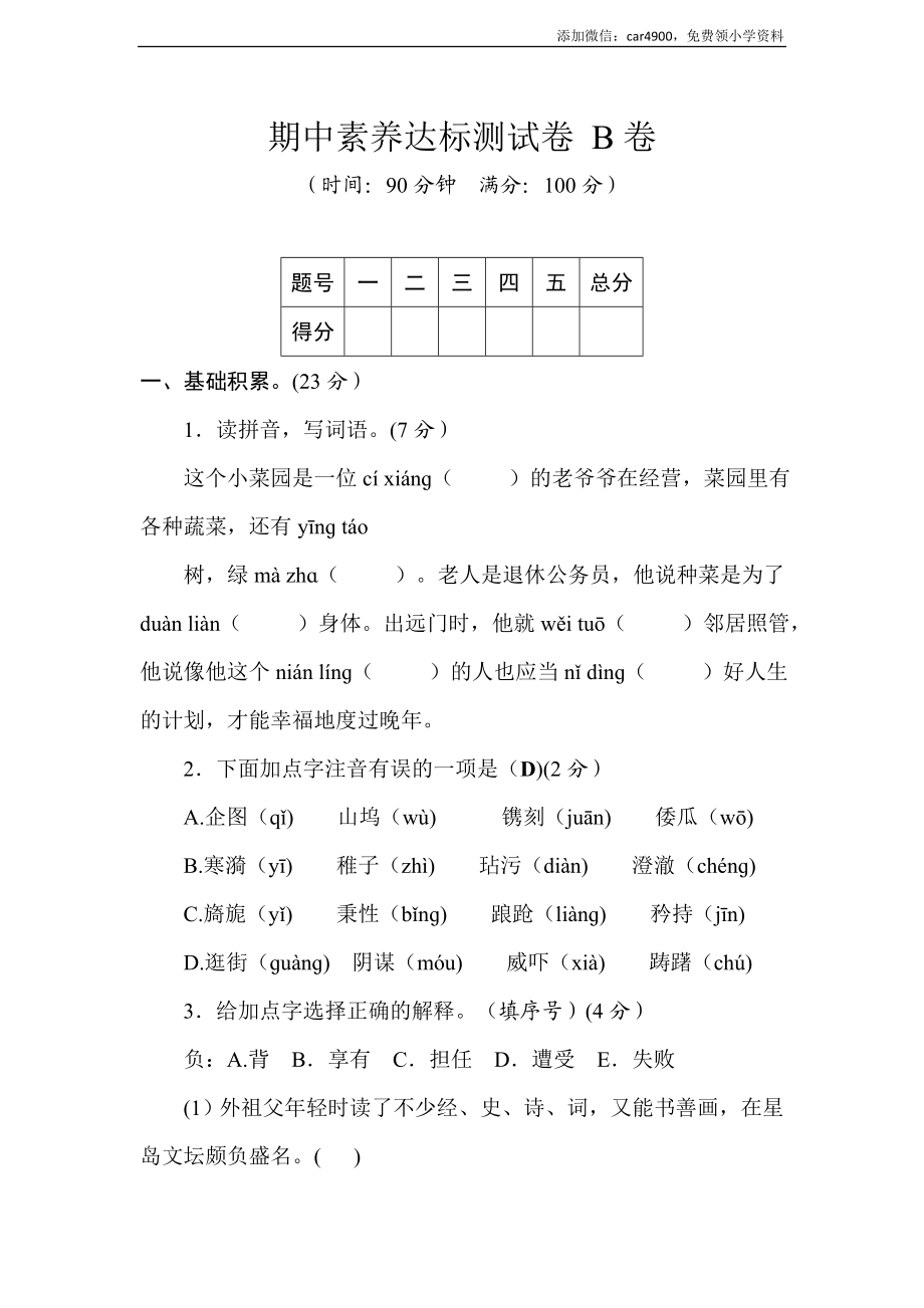 统编版语文五年级下册期中达标测试卷 B卷(word版含答案）.doc_第1页