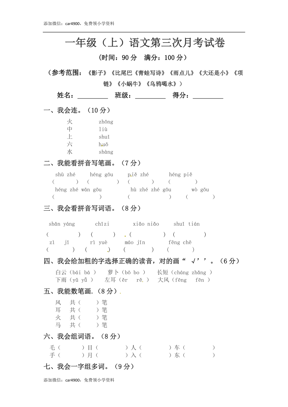 【精品】一年级上册语文 第三次月考真题测试B（人教部编版含答案）.docx_第1页