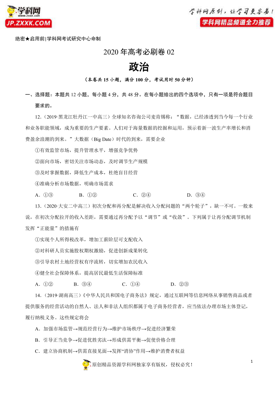 2020年高考政治必刷试卷02（原卷版）.pdf_第1页