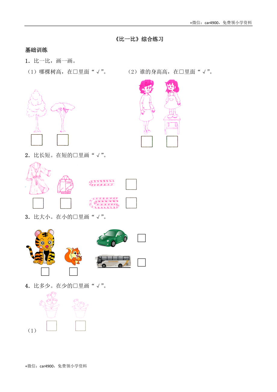 一年级上册数学一课一练-《比一比》综合练习-西师大版（含答案）(1) +.docx_第1页