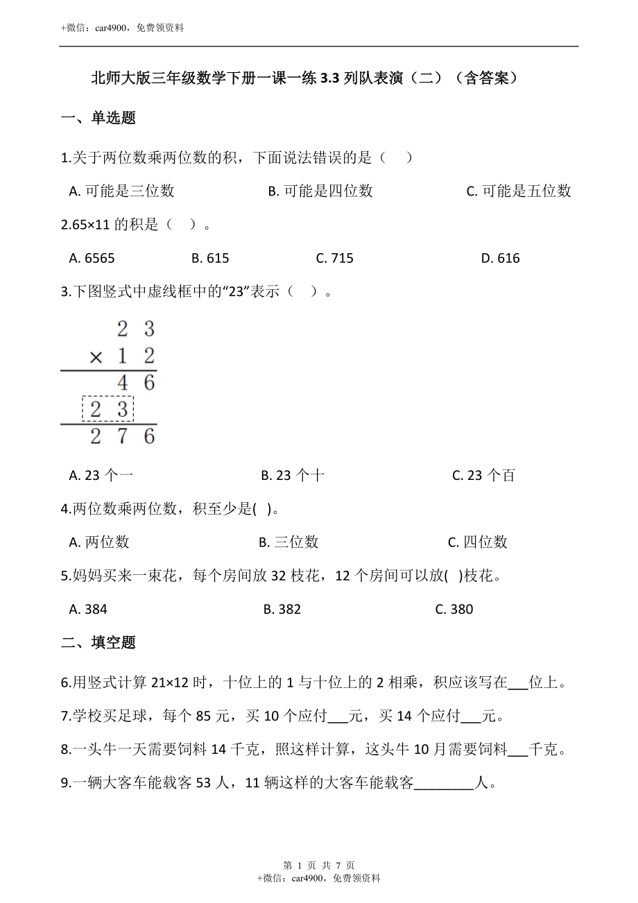 3.3列队表演（二）（含答案）.docx_第1页