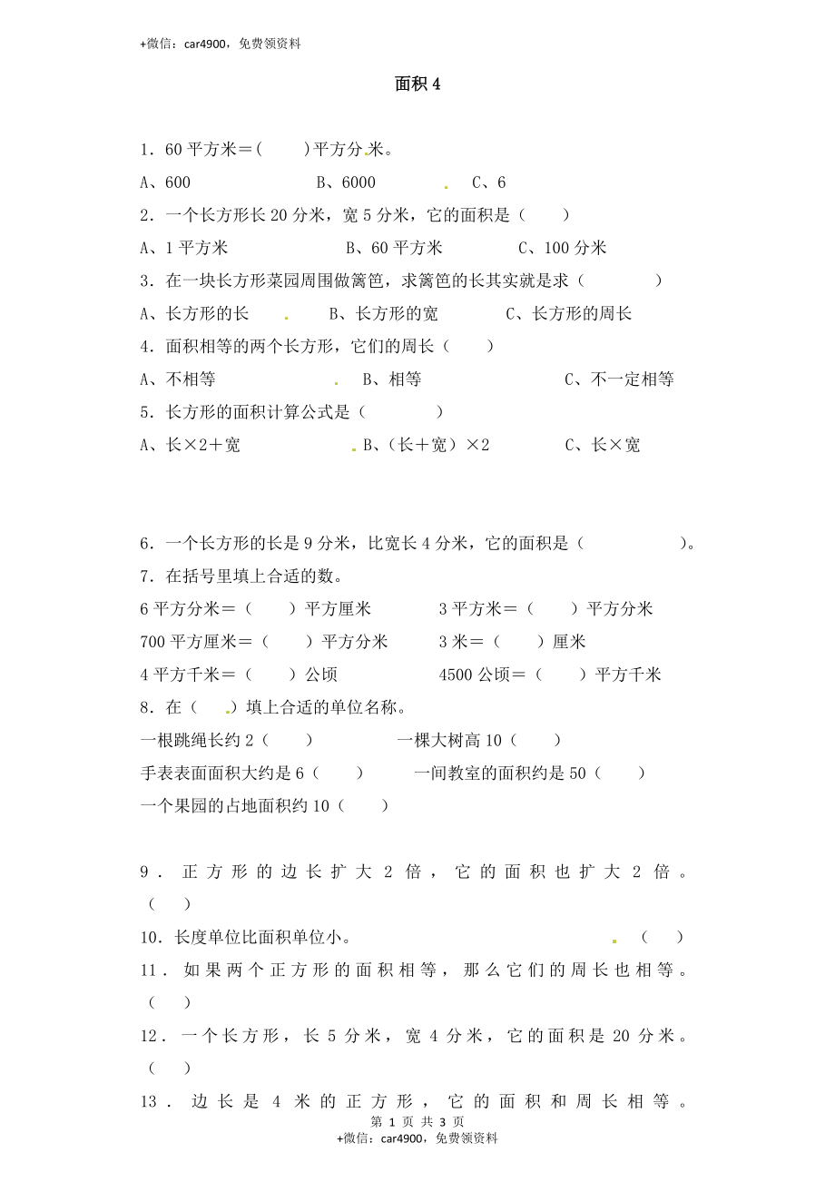 三年级下册数学一课一练-加油站面积4-人教新课标（网资源）.docx_第1页