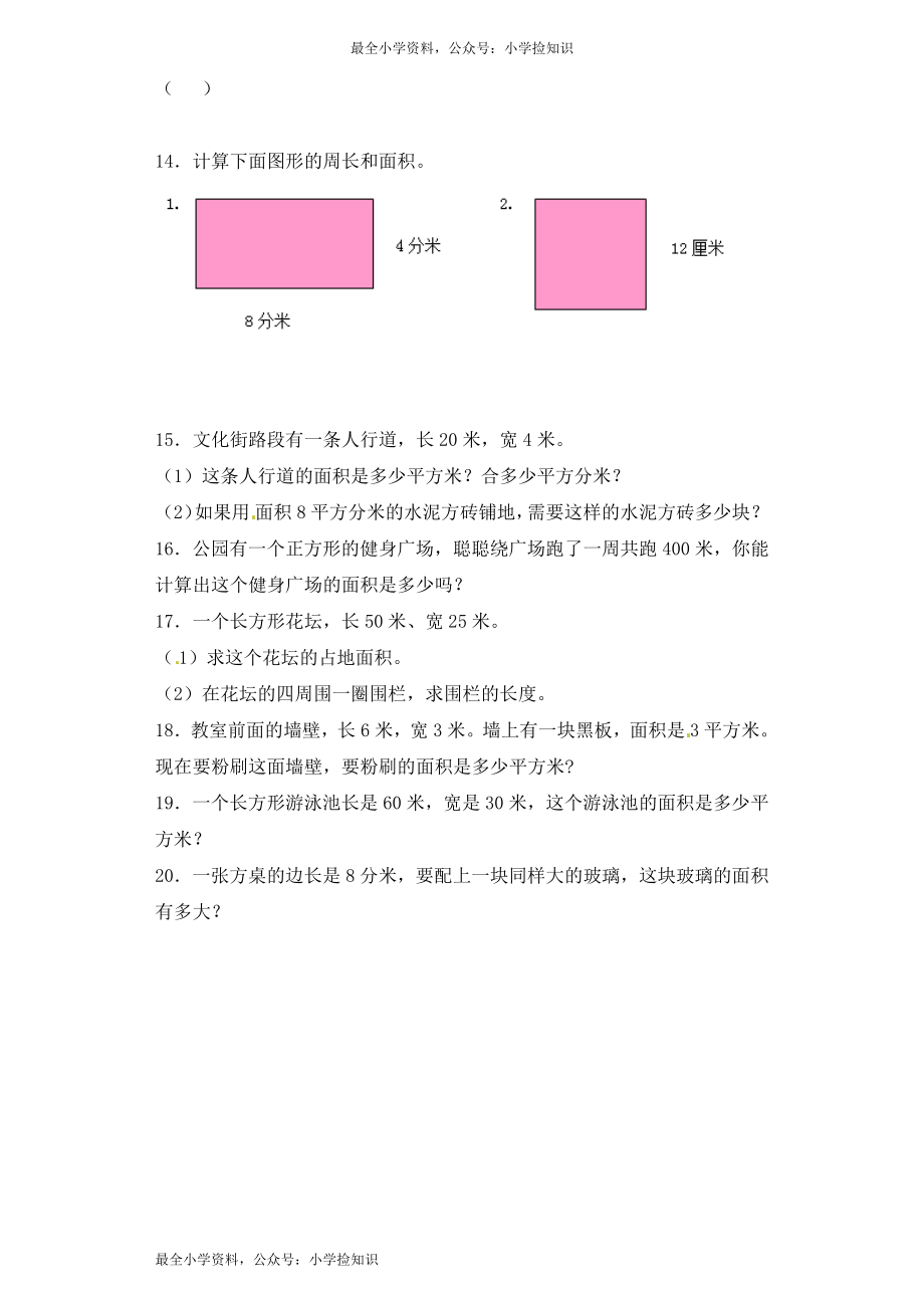 三年级下册数学一课一练-加油站面积4-人教新课标（网资源）.docx_第2页