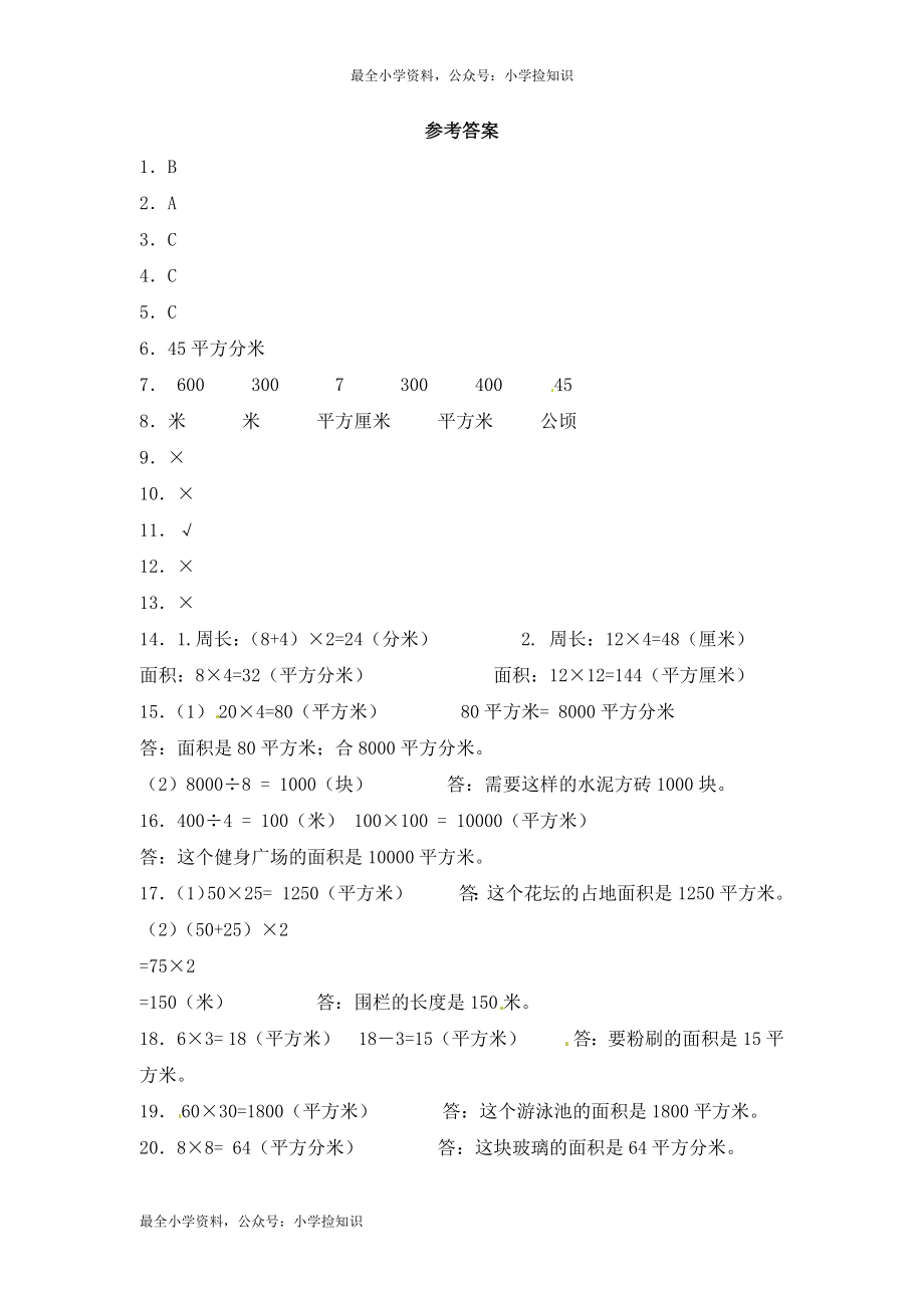 三年级下册数学一课一练-加油站面积4-人教新课标（网资源）.docx_第3页