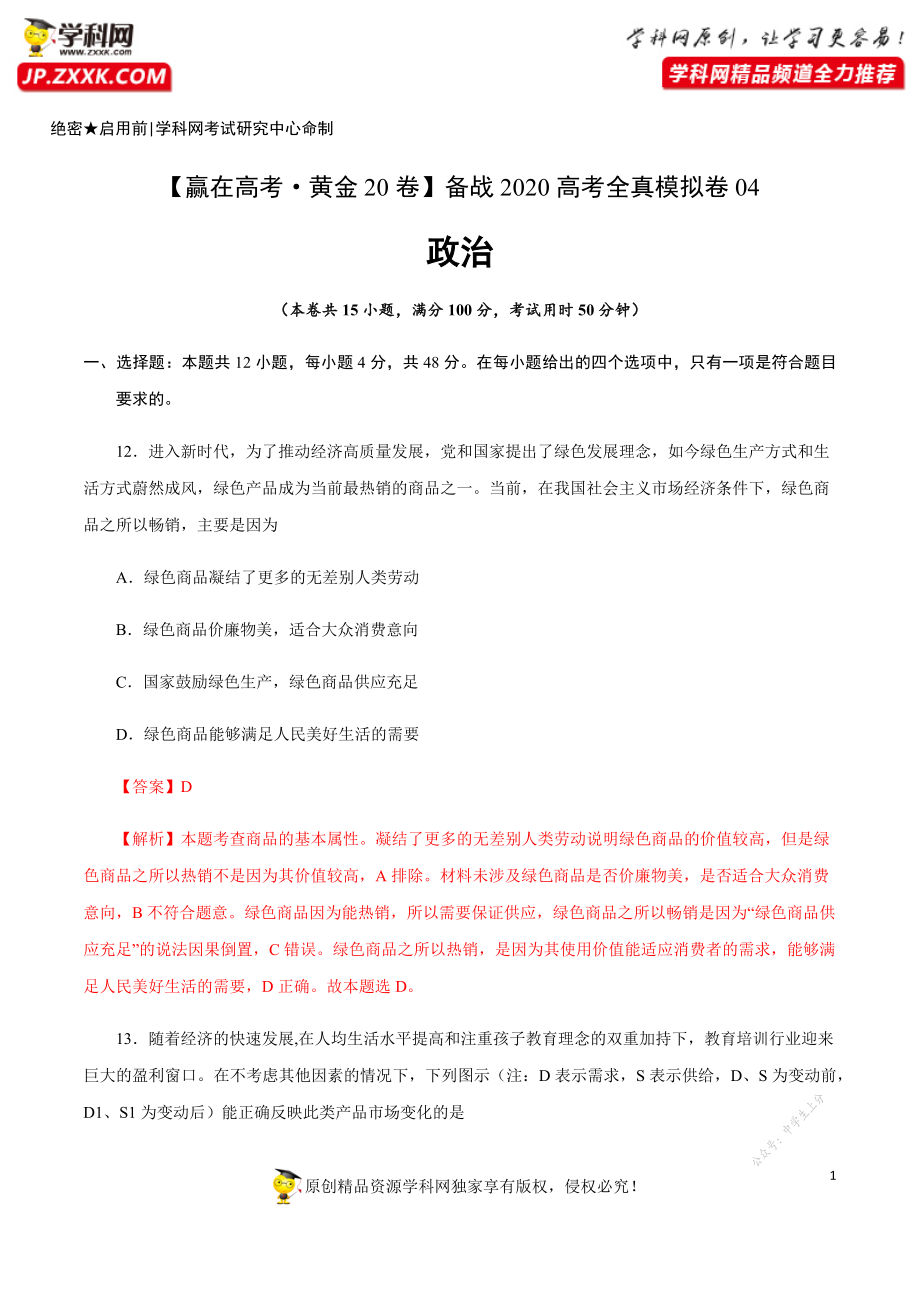 黄金卷04-【赢在高考·黄金20卷】备战2020高考政治全真模拟卷（解析版）.docx_第1页