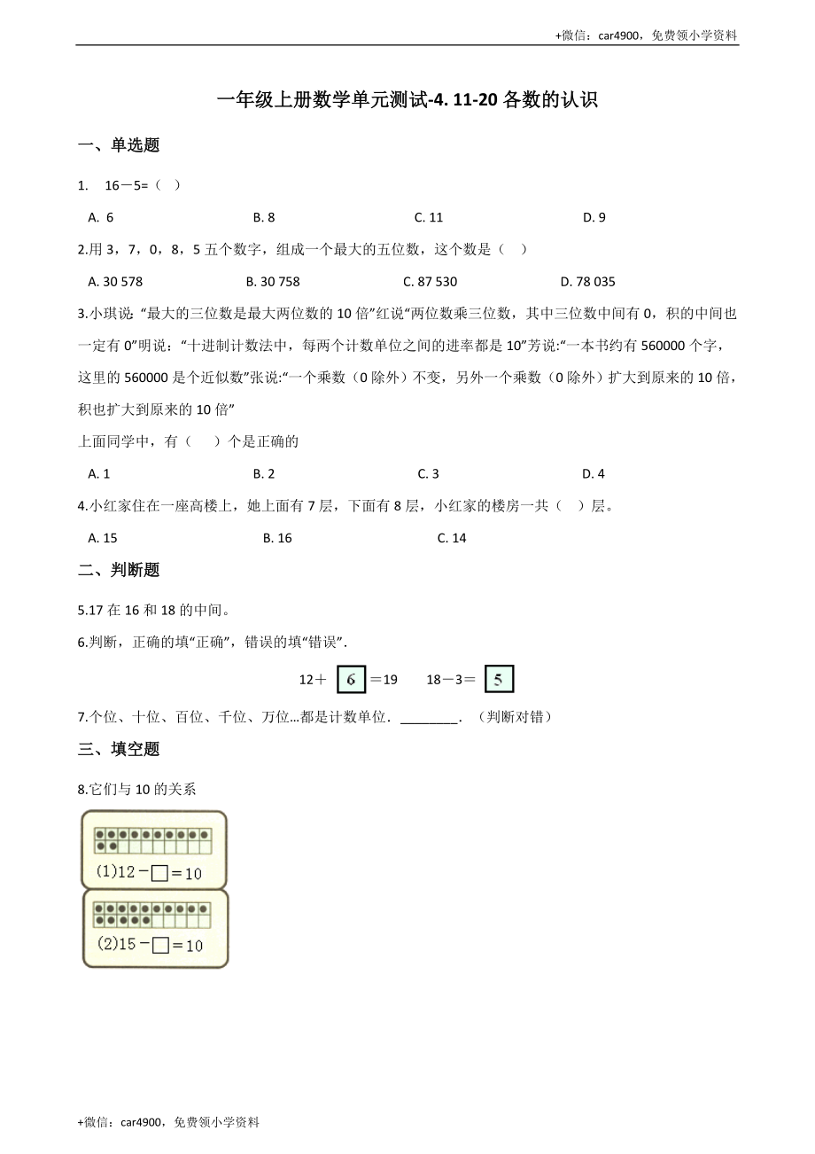 一年级上册数学单元测试-4. 11-20各数的认识 西师大版（2014秋）（含解析）(1) +.docx_第1页