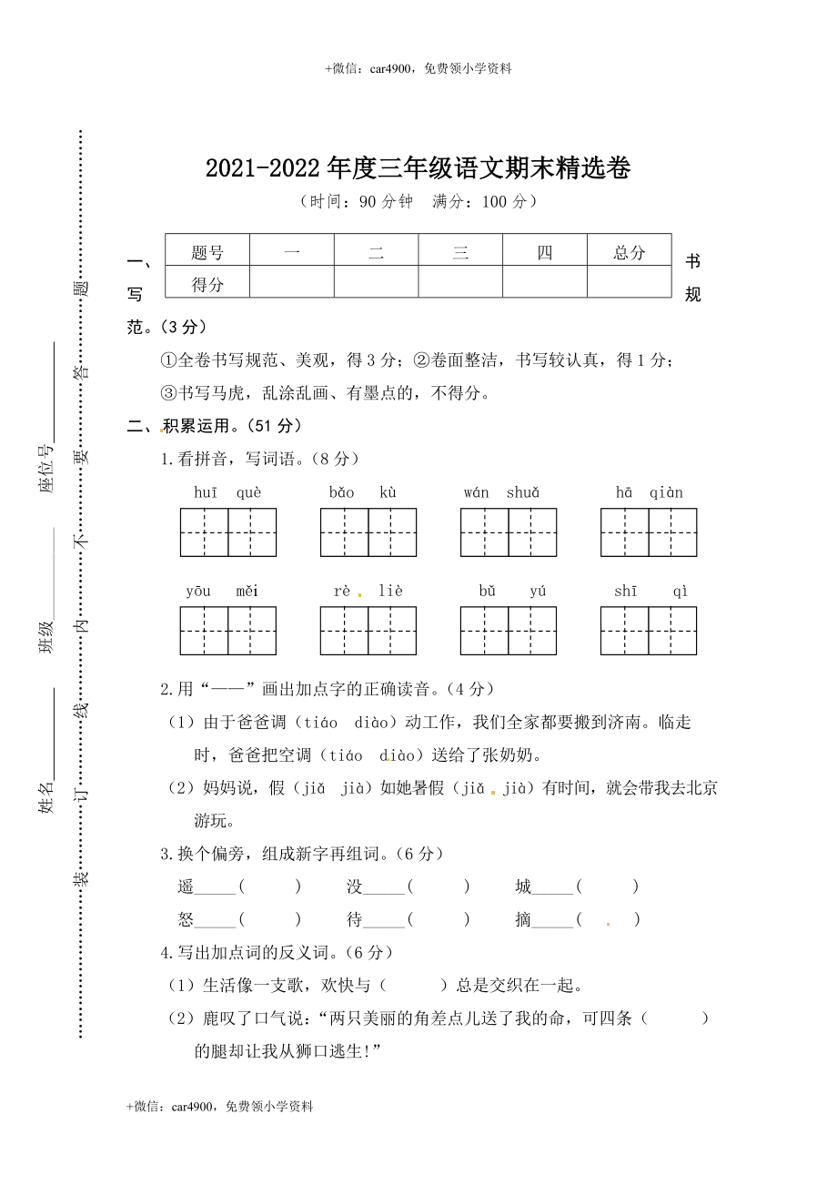 三 （上）语文期末真题测试卷.2.doc_第1页