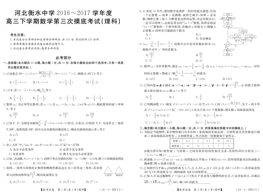 【全国百强校】河北省衡水中学2017届高三下学期第三次摸底考试数学（理）试题（PDF版）.pdf_第1页