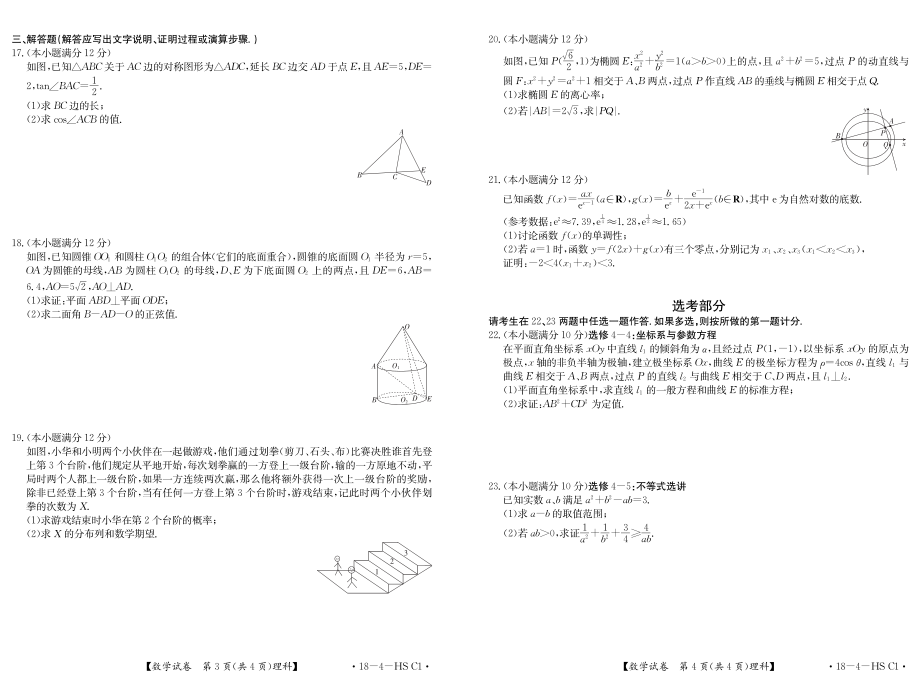 【全国百强校】河北省衡水中学2017届高三下学期第三次摸底考试数学（理）试题（PDF版）.pdf_第2页