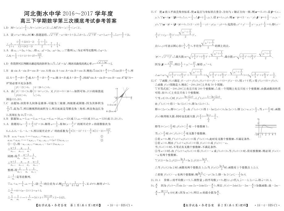 【全国百强校】河北省衡水中学2017届高三下学期第三次摸底考试数学（理）试题（PDF版）.pdf_第3页