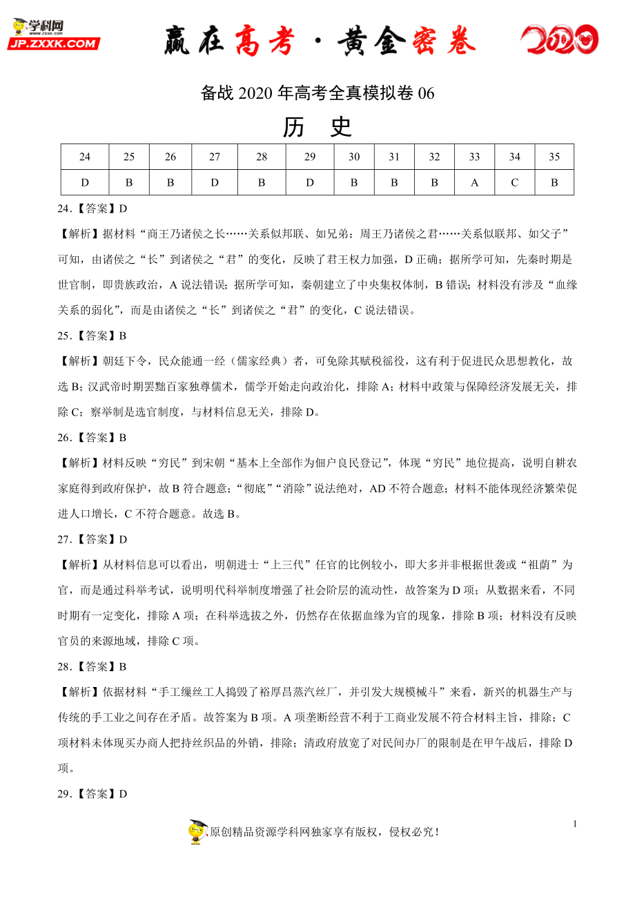 【赢在高考·黄金密卷】备战2020年高考历史全真模拟卷06（全解全析）.doc_第1页