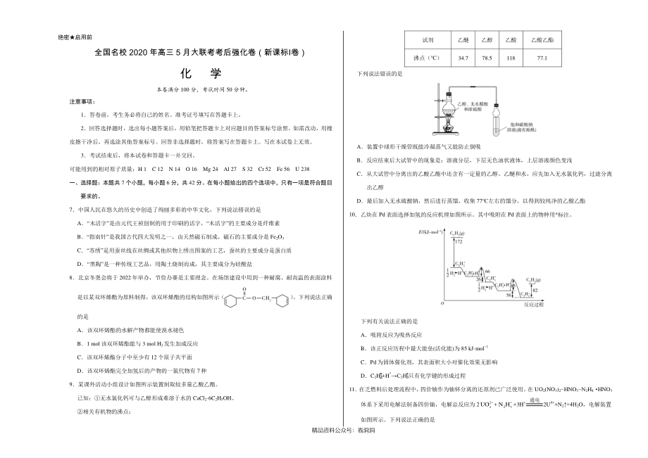 化学-全国名校2020年高三5月大联考考后强化卷（新课标Ⅰ卷）（考试版）.pdf_第1页