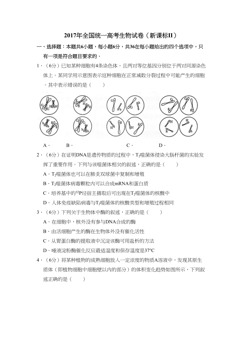 2017年高考生物真题（新课标Ⅱ）（原卷版）.doc_第1页