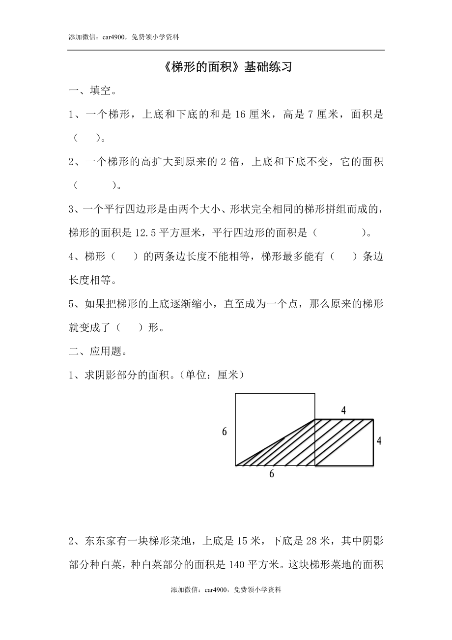 《梯形的面积》基础练习.doc_第1页