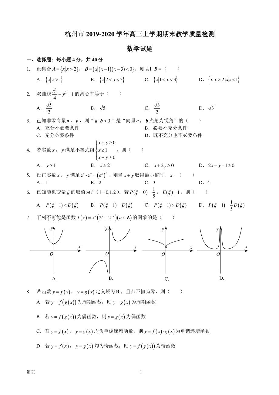 2020届浙江省杭州市高三上学期期末教学质量检测（一模）数学试题（PDF版）.pdf_第1页