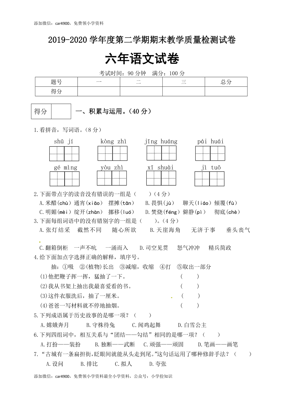 精品：2020人教部编版六年级语文下册期末试卷（5）（含答案）.docx_第1页