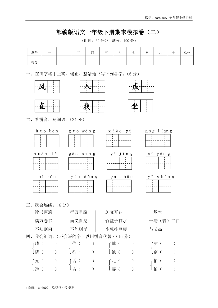 试卷模拟丨部编版语文一年级下册期末模拟卷（二）及答案 .doc_第1页