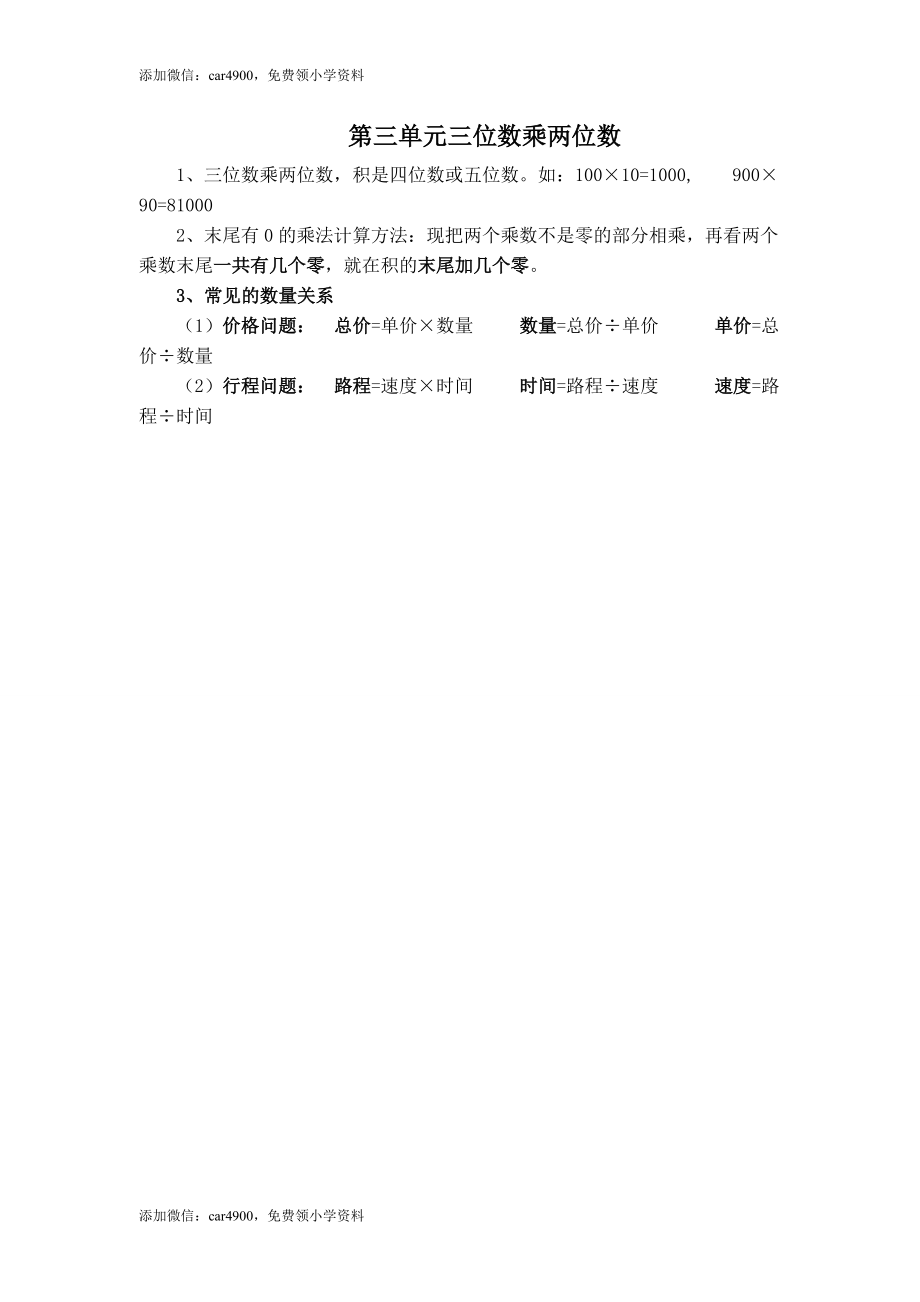 【知识点总结】第三单元三位数乘两位数.doc_第1页