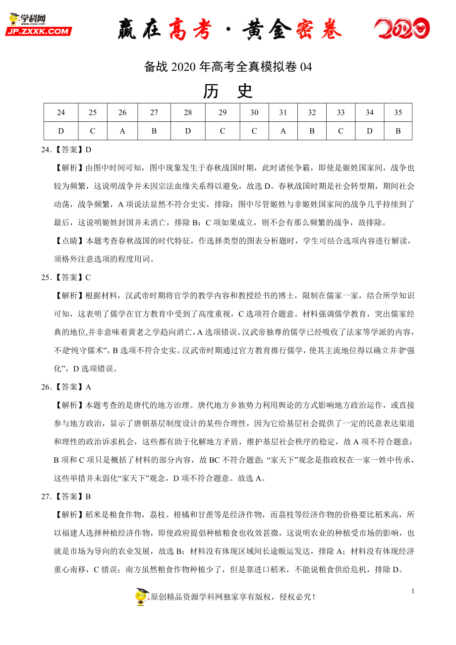 【赢在高考·黄金密卷】备战2020年高考历史全真模拟卷04（全解全析）.doc_第1页