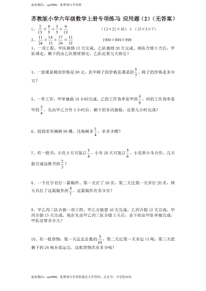 苏教版小学六年级数学上册专项练习：应用题（2）（无答案）.doc