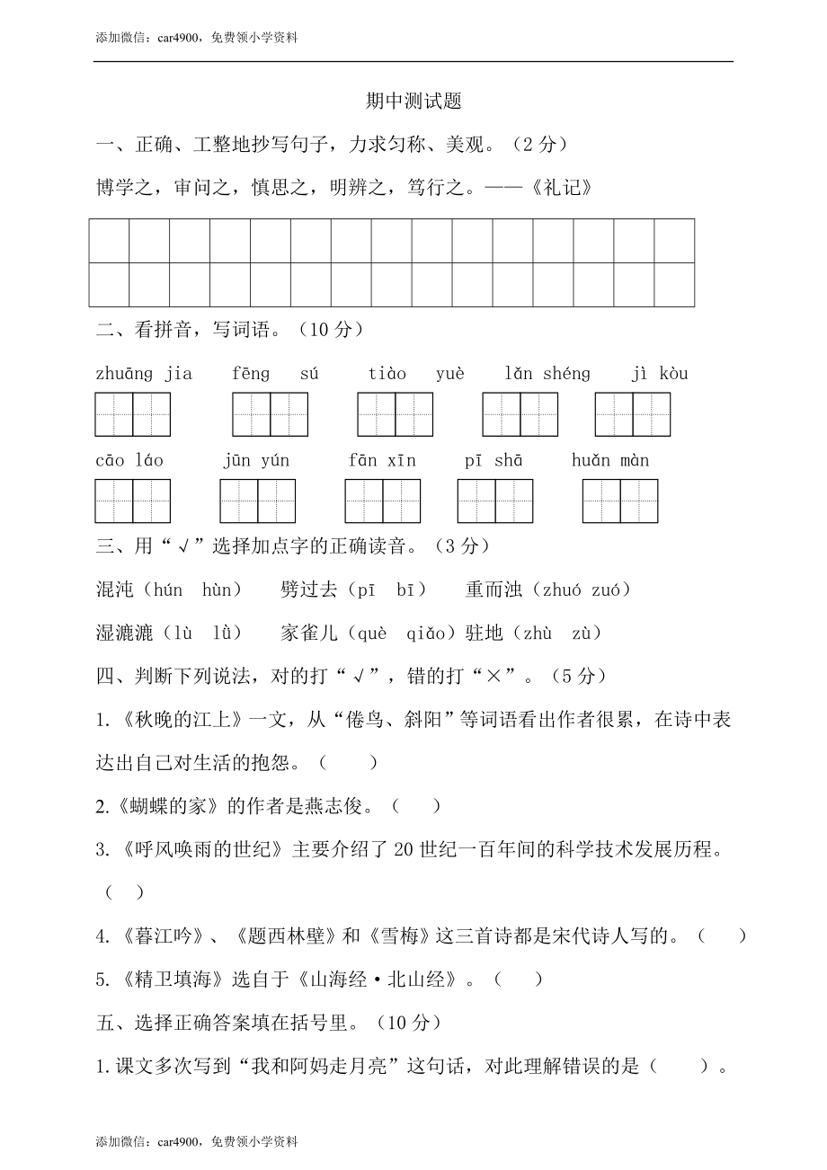 期中测试-语文-四年级上册-部编人教版 (11).doc_第1页