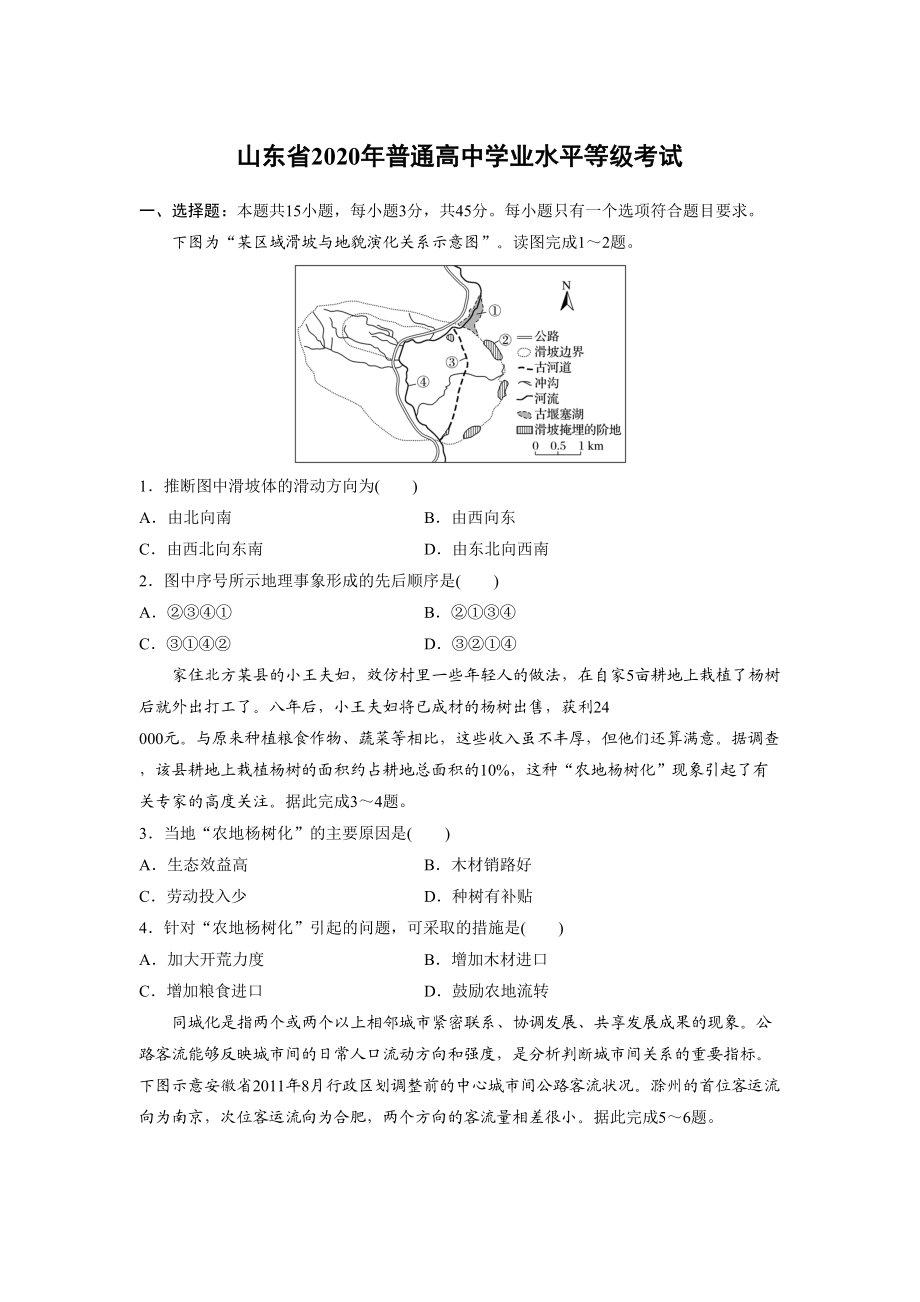 2020年高考地理真题（山东自主命题）（原卷版）.doc_第1页