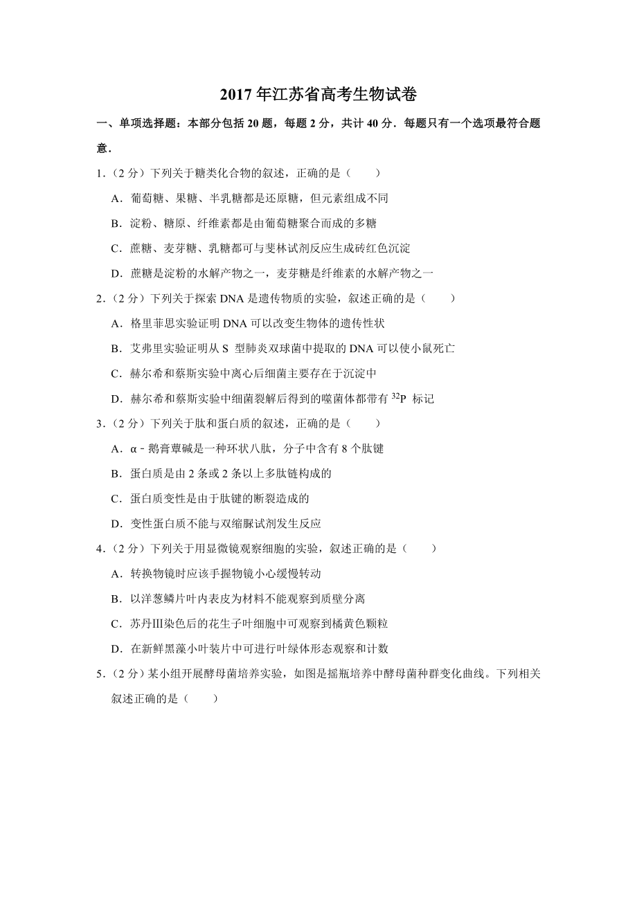 2017年高考生物真题（江苏自主命题）（原卷版）.doc_第1页