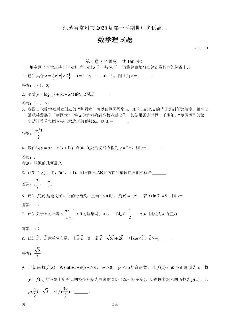 2020届江苏省常州市高三上学期期中考试数学（理）试题（word版）.doc_第1页