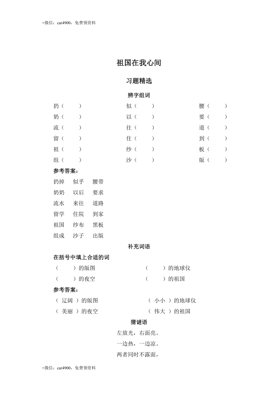 （北师大版）二年级语文上册 祖国在我心间 .doc_第1页