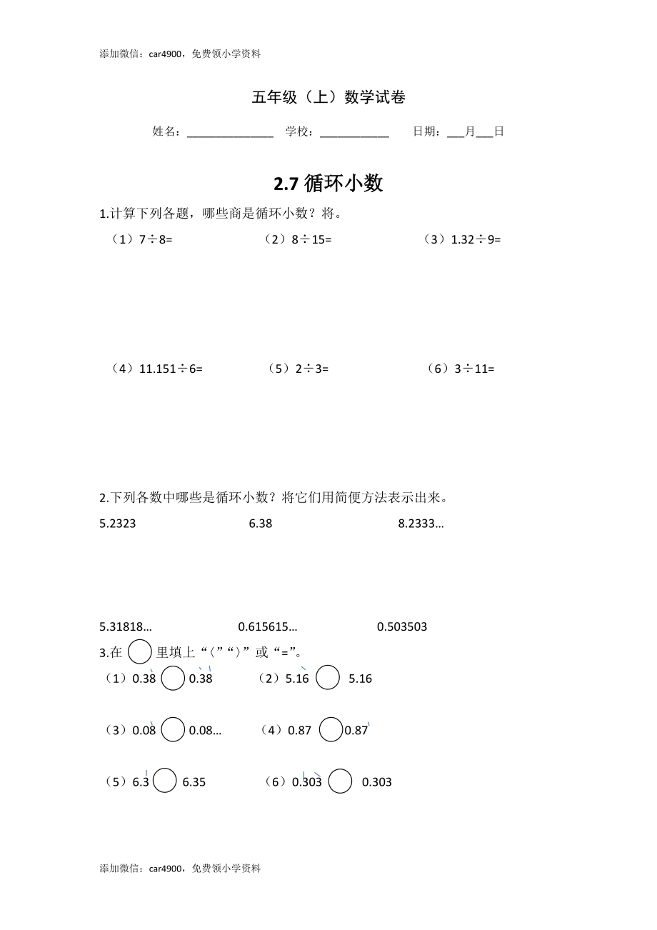 【沪教版五年制】五年级上册第二单元 循环小数（.doc_第1页