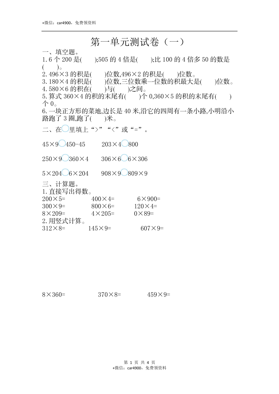 三（上）苏教版数学第一单元测试卷.1.doc_第1页