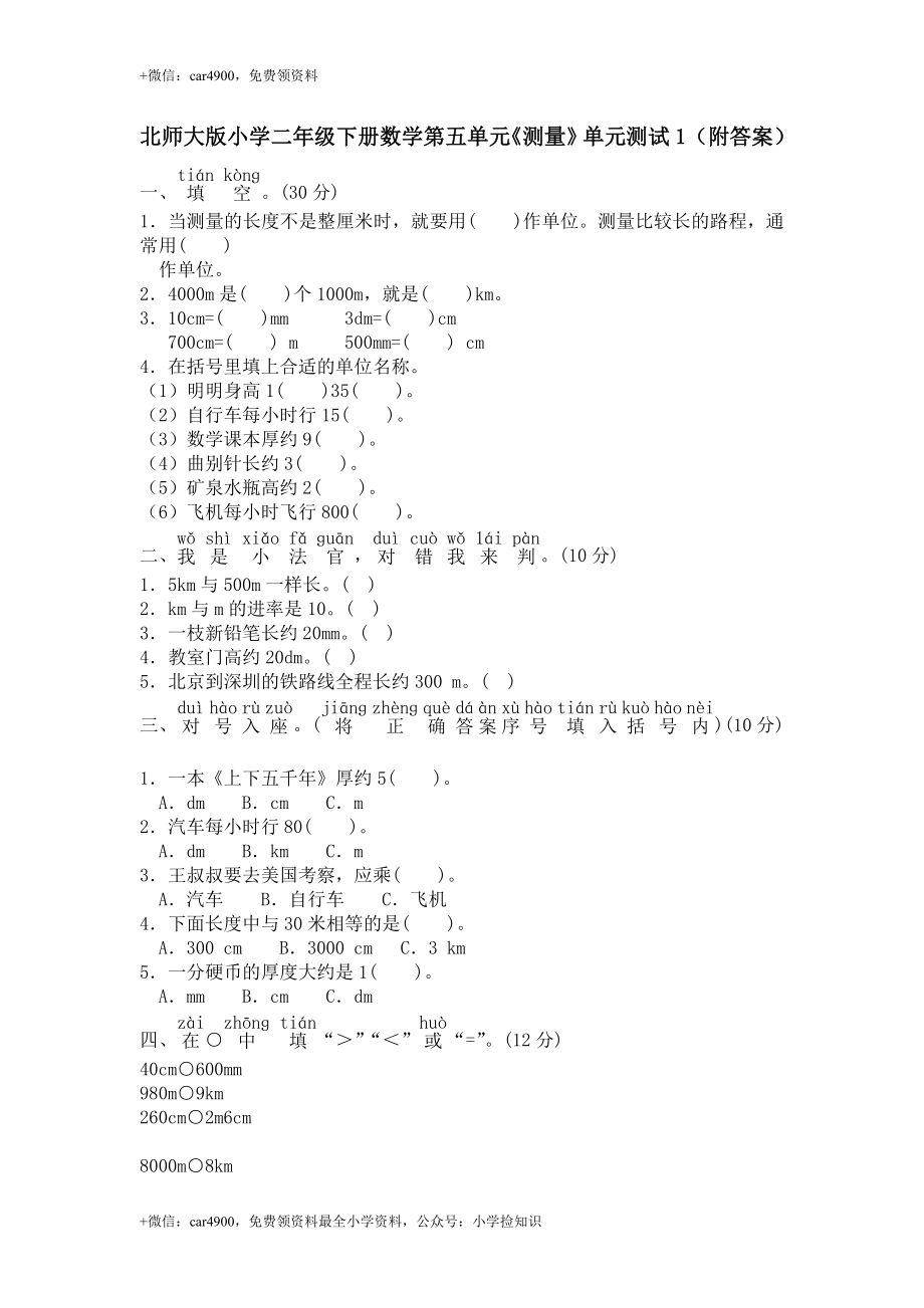 北师大版小学二年级下册数学第四单元《测量》单元测试1（附答案） .doc_第1页