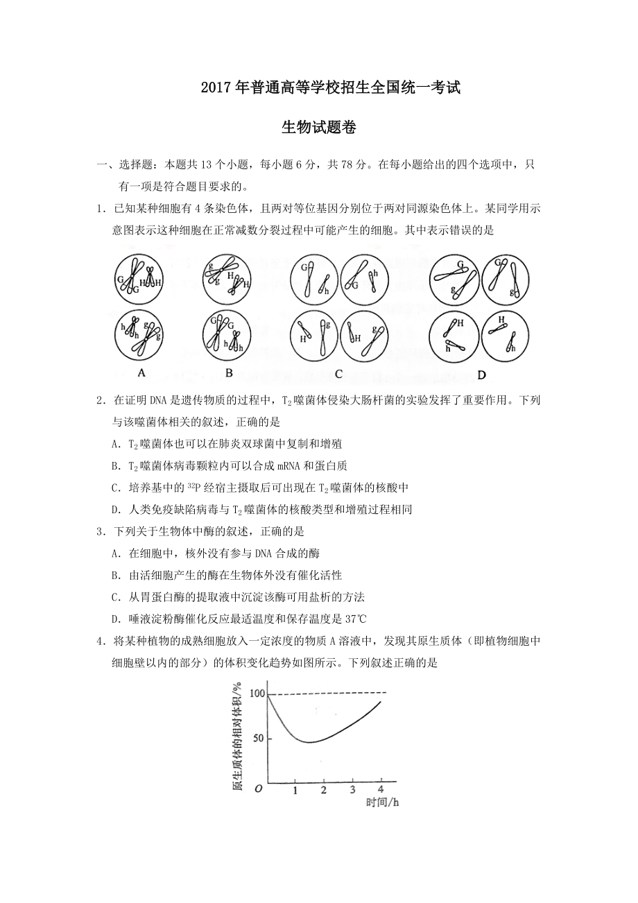 2017年高考重庆高考理综生物试题含答案word版.doc_第1页