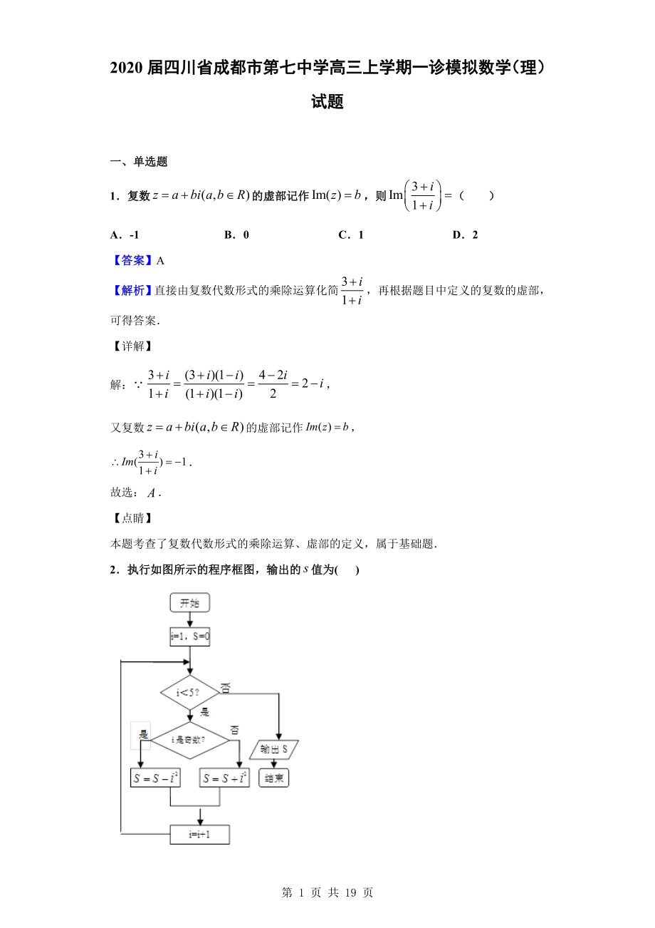 2020届四川省成都市第七中学高三上学期一诊模拟数学（理）试题（解析版）.doc_第1页