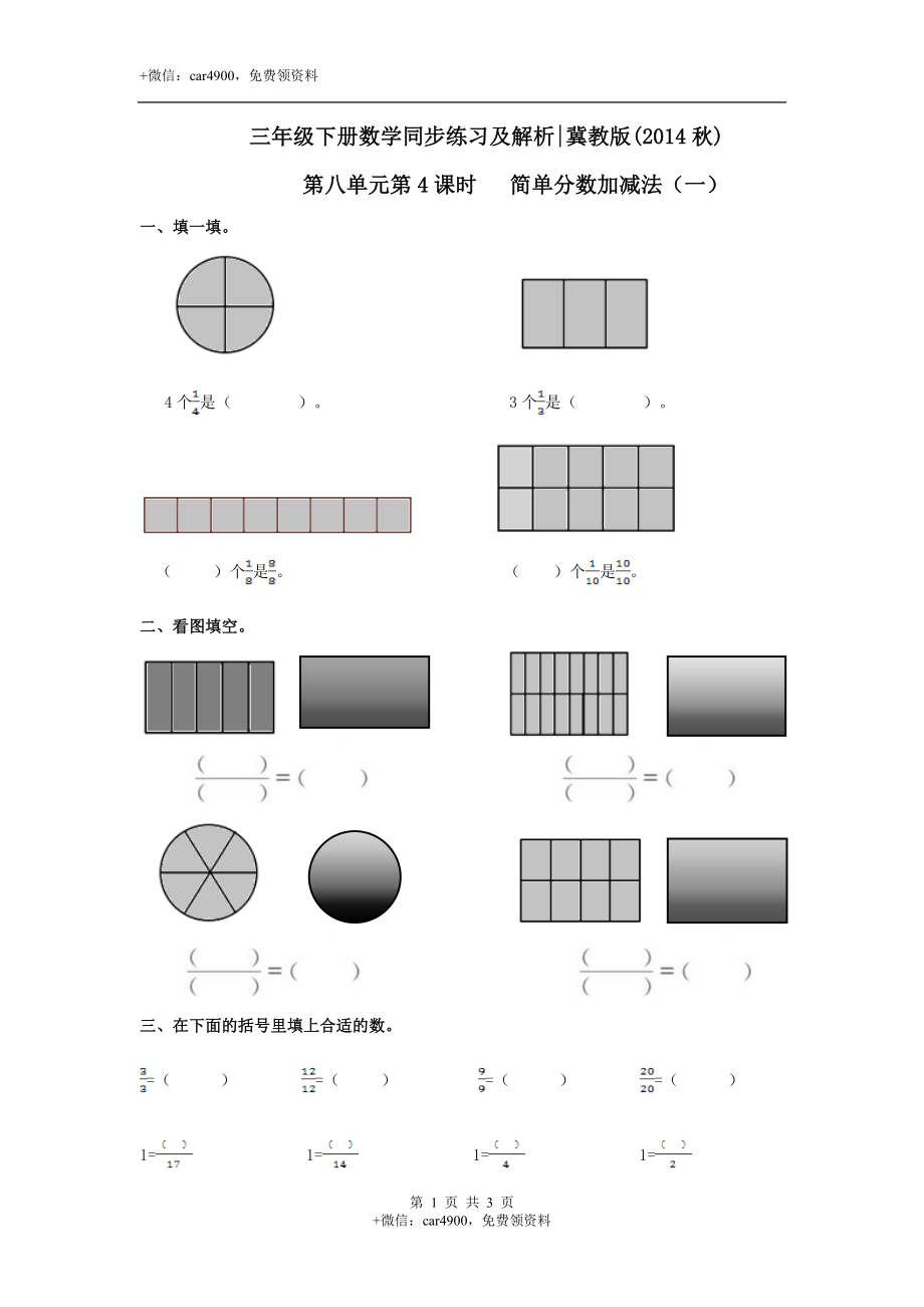 第八单元第4课时 简单分数加减法（一）（练习）冀教版-三年级数学下册.doc_第1页