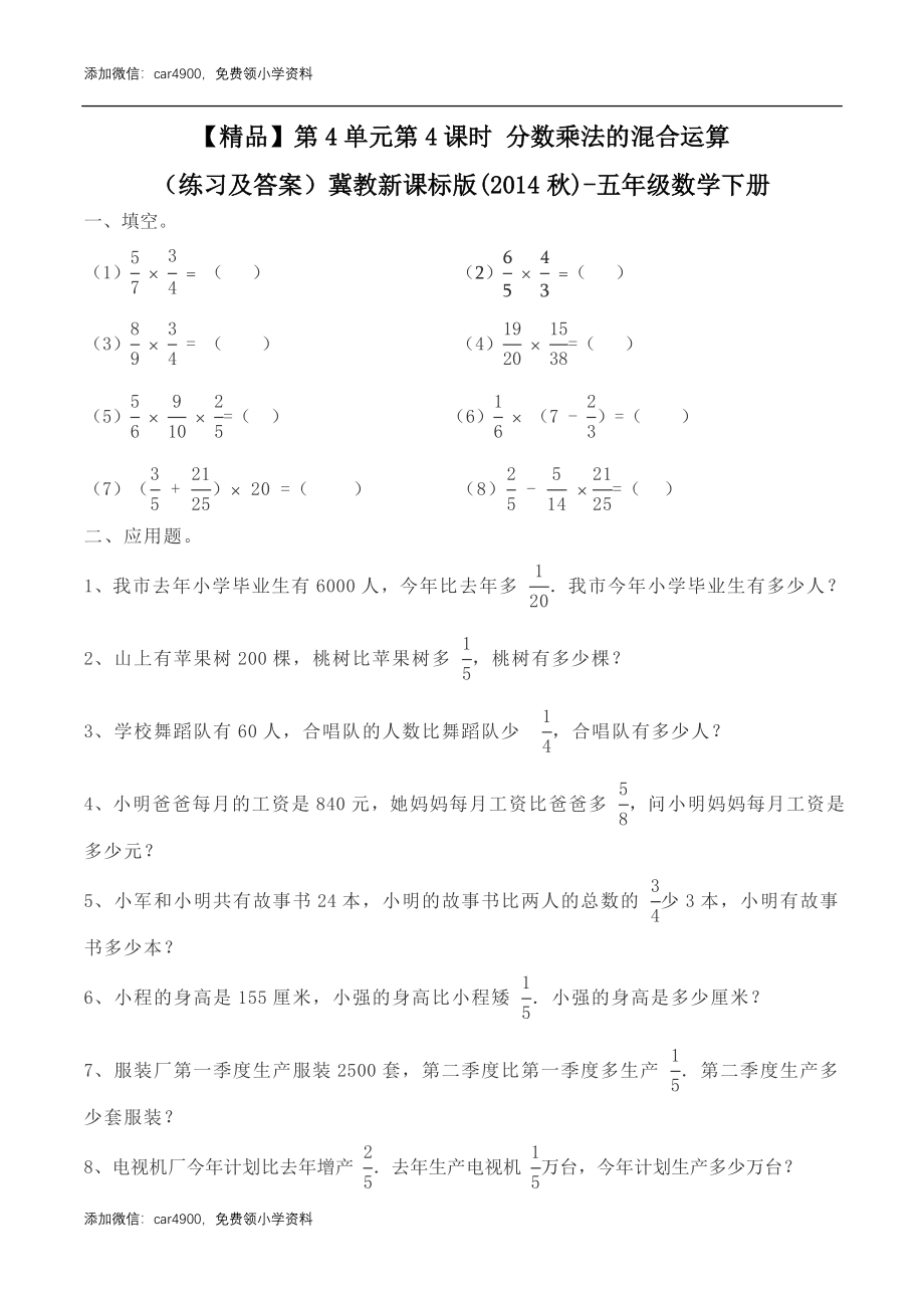 五年级下册数学练习-4.4分数乘法的混合运算冀教版.doc_第1页