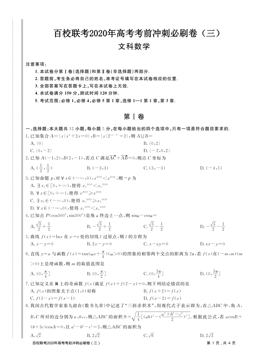 百校联考2020年高考考前冲刺必刷卷（三）数学（文）全国I卷(PDF版含解析).pdf_第1页